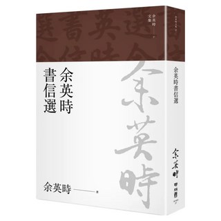 書信選 文集27, 余英時, LINKING 聯經