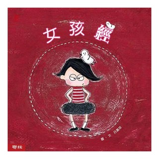 女孩經, 聯經, 呂嘉萍, 心成長