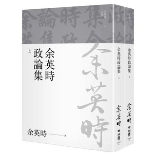 政論集 上 + 下 文集26, 余英時, LINKING 聯經