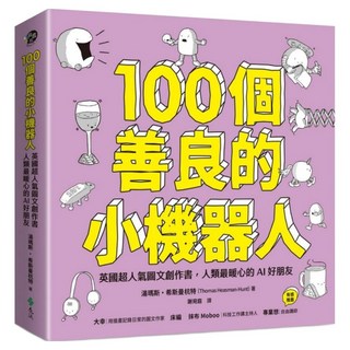 100個善良的小機器人：英國超人氣圖文創作書 人類最暖心的AI好朋友, 湯瑪斯‧希斯曼杭特, 遠流出版