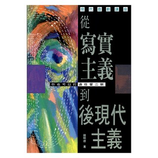 現代戲劇講座：從寫實主義到後現代主義─你也可以打通任督二脈!, 鍾明德, 書林出版