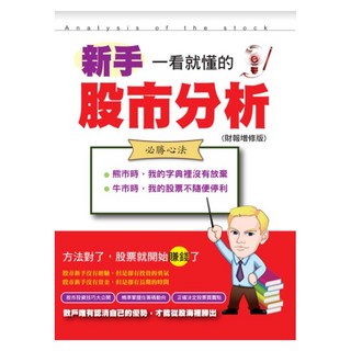 新手一看就懂的股市分析 財報增修版, 羿勝, 張凱文