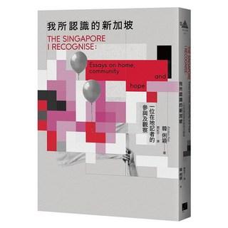 我所認識的新加坡：一位在地記者的參與及觀察, 春山, 韓俐穎