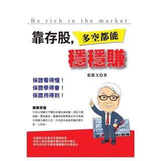 靠存股 多空都能穩穩賺, 羿勝, 張凱文