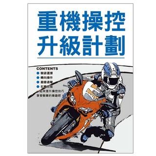 重機操控升級計畫, 流行騎士編輯部, 菁華