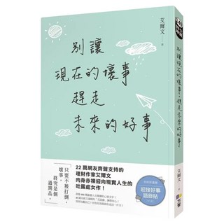 別讓現在的壞事，趕走未來的好事, 艾爾文, Fine Press 方智出版社