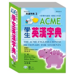 ACME 學生英漢字典 50K, 國中, 世一文化