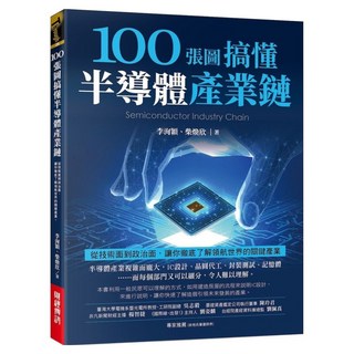 100張圖搞懂半導體產業鏈, 財經傳訊, 李洵穎 + 柴煥欣