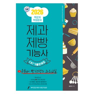 2026 제과제빵기능사 CBT 쪽집게 기출문제집, 종이향기