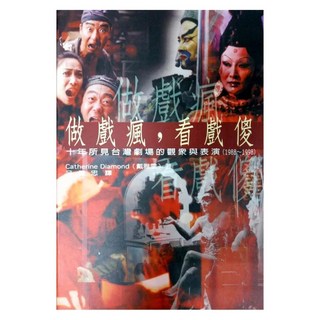 做戲瘋 看戲傻：十年所見台灣劇場的觀眾與表演 (1988-1998), 書林出版, Diamond, Catherine