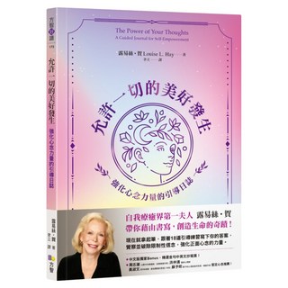 允許一切的美好發生：強化心念力量的引導日誌, 露易絲.賀, Fine Press 方智出版社