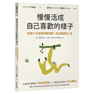 慢慢活成自己喜歡的樣子：走過十大自我洞察階段，活出豐盛的人生, 好好生活家 艾迪蘇, Fine Press 方智出版社