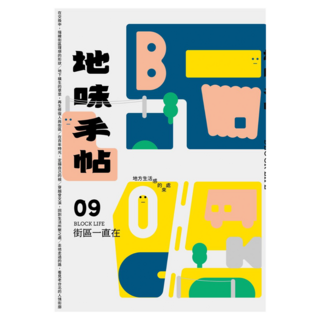 地味手帖 09 街區一直在─地方生活感的來處, 裏路, 地味手帖編輯部