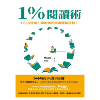 1%閱讀術：1日15分鐘 開始你的知識儲蓄規劃!, 楓書坊, Magu