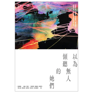 以為無人傾聽的她們：台灣首部人工流產文集, 游擊文化, 吳曉樂 + 胡淑雯 + 張嘉真 + 徐珮芬 + 鄧九雲 + 陳宜倩 + 吳燕秋 + 梁秋虹 + 烏烏醫師