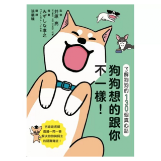 狗狗想的跟你不一樣!：了解狗狗的130個真心話, 井原 亮, 楓葉社