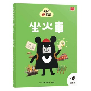 小黑啤玩臺灣 21嘉縣篇 : 坐火車, 臺灣吧製作團隊, 未來出版