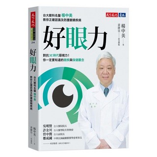 好眼力, 天下文化, 楊中美
