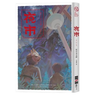 夜市, 獨步文化, 恒川光太郎