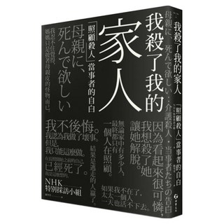我殺了我的家人：「照顧殺人」當事者的自白, 游擊文化, NHK特別採訪小組