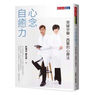 心念自癒力 2022年新版：突破中醫、西醫的心療法, 天下文化, 許瑞云 + 鄭先安