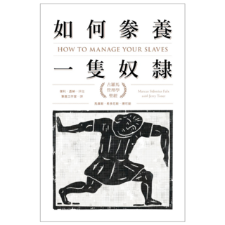 如何豢養一隻奴隸：古羅馬管理學聖經, 智富 世茂, 馬庫斯.希多尼斯.傅可斯 + 傑利.透納