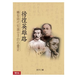 徬徨英雄路：轉型時代知識分子的心靈史, 聯經, 余杰