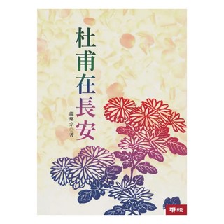 杜甫在長安 二版, 聯經, 龍瑛宗