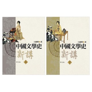 中國文學史新講 修訂版 上 + 下, 聯經, 王國瓔