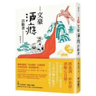 文豪酒癮診斷書, 聯經, 廖泊喬