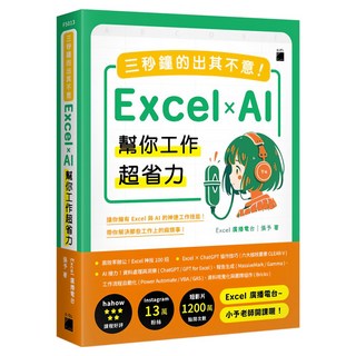 三秒鐘的出其不意!Excel × AI 幫你工作超省力, 旗標, Excel 廣播電台 張予
