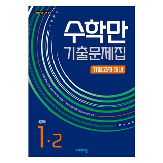 2022년 개정 교육과정 수학만 기출문제집 2학기 기말고사 대비, 수학영역, 중등1학년