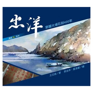 出洋：穿越大埔石刻400年, 聯經, 王花俤