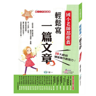 輕鬆寫一篇文章, 三年級適讀, 國語