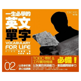 一生必學的英文單字02：出差參訪篇/辦公協調篇, 聯經, 不適用