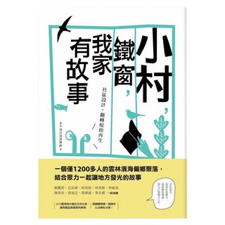 小村 鐵窗 我家有故事：社區設計 翻轉椬梧再生, 暖暖書屋, 水牛設計部落團隊