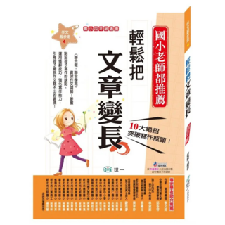 輕鬆把文章變長, 四年級適讀, 國語