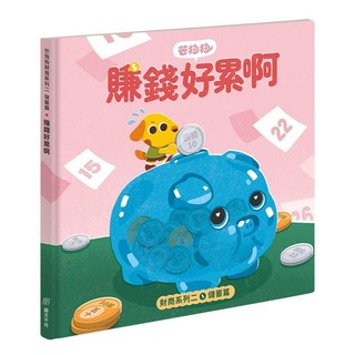 芒狗狗財商系列二 儲蓄篇：賺錢好累啊, 芒狗狗素養教育繪本, 圖文不符, 南風吹