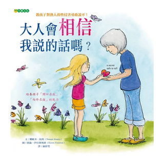 大人會相信我說的話嗎？, 大穎文化, 娜歐米.杭特, 不適用