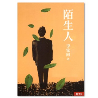 陌生人 二版, 聯經, 李家同