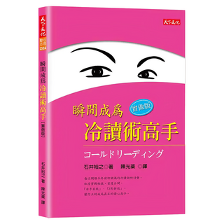 瞬間成為冷讀術高手 實做版, 天下文化, 石井裕之