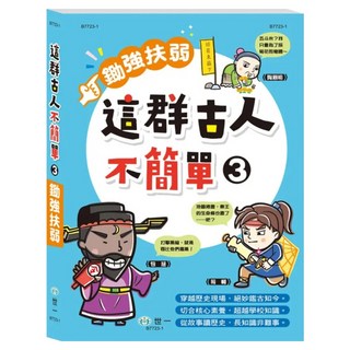 世一 這群古人不簡單 鋤強扶弱, 一年級上學期, 歷史