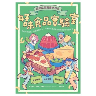 最想吃的漫畫世界史：好味食品實驗室, 不適用, 親子天下, 維多莉亞・葛莉絲・艾略特