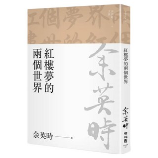 紅樓夢的兩個世界 余英時文集02, 余英時, 聯經