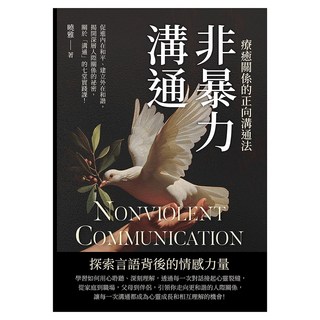 非暴力溝通，療癒關係的正向溝通法：促進內在和平、建立外在和諧，揭開深層人際關係的祕密，關於「溝通」的七堂實踐課！, 崧燁文化, 曉雅