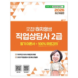 jigeopsangjeom 2026 Good Job! 河智英老師 職業諮詢師 2級 筆試理論書+100%免費講座