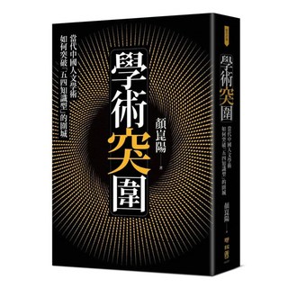 學術突圍：當代中國人文學術如何突破「五四知識型」的圍城, 顏崑陽, 聯經