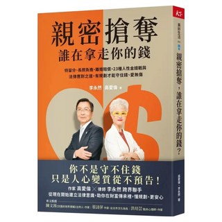 親密搶奪 誰在拿走你的錢, 高愛倫 + 李永然, 天下雜誌