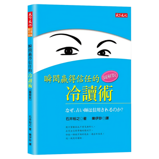 瞬間贏得信任的冷讀術 圖解版, 天下文化, 石井裕之