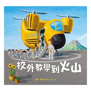 小麥田 校外教學到火山(國際十一項大獎肯定《校外教學到月球》、金鴨子圖畫書獎《校外教學到海底》系列作), 繪本館